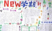 关于新学期新打算的作文：新学期的打算_450字