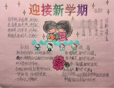 关于新学期的新计划：新学期意图_400字
