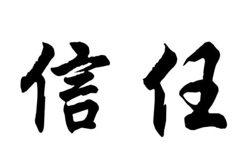 信任是春风_800字