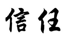 信任是一缕春风_800字