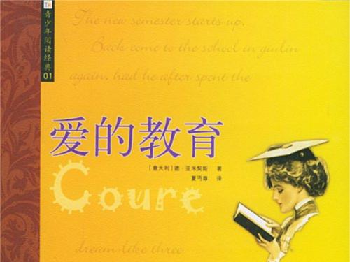 阅读“爱教育”感觉_650字