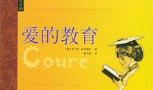 读《爱的教育》有感_650字