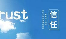 信任（3）_900字
