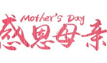 母亲节（4）_550字