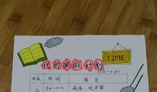 我的寒假计划_250字