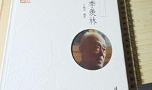 季羡林简介_3000字