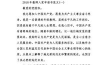 教师入党申请书通用模板（四）