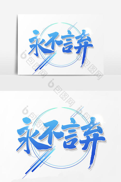 永远不要放弃_600字