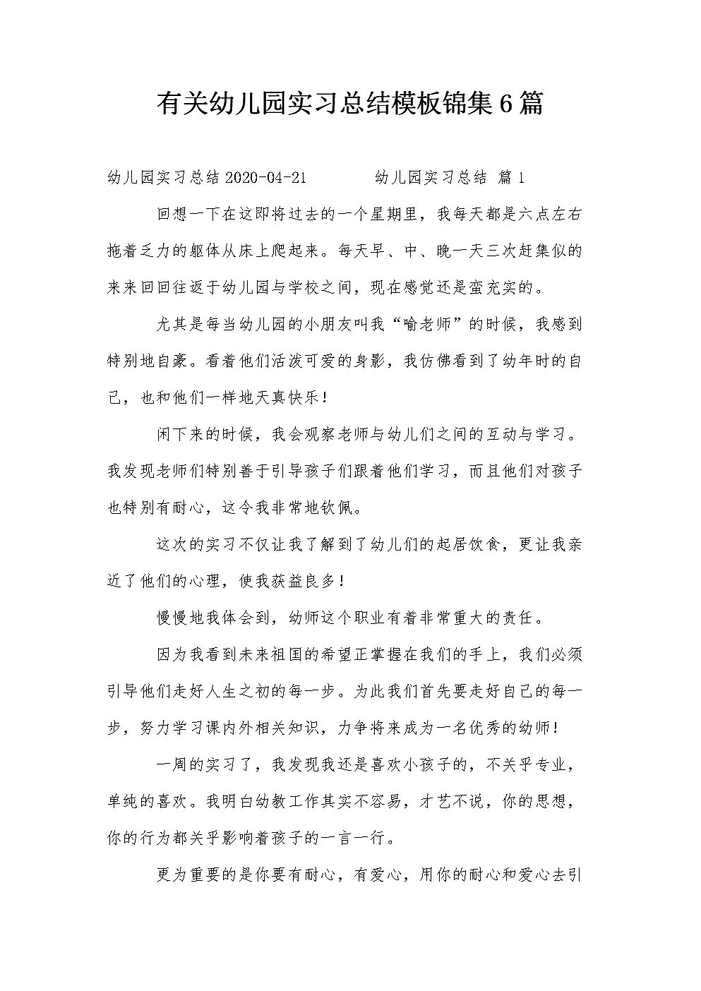 学龄前教育实习摘要