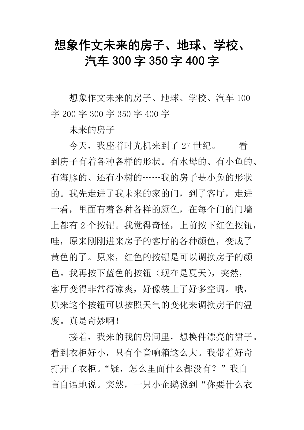 未来的房子_550字