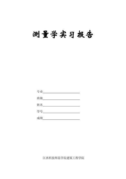 测量实习摘要