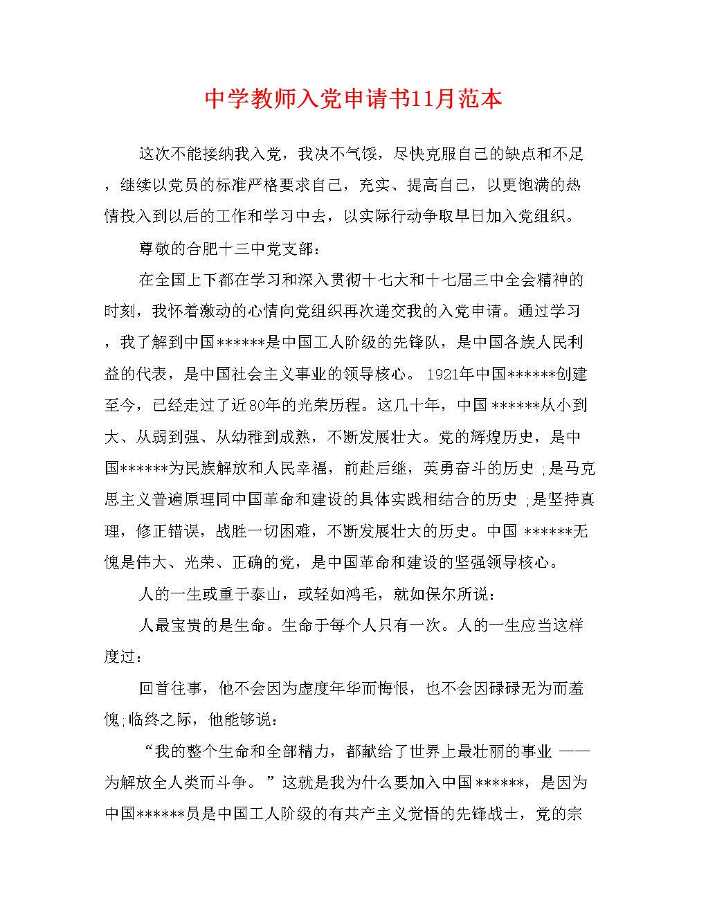 教师纳入党申请的一般模板（2）