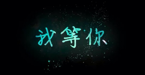 我正在等待风_1000字