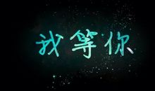 我等待的那风_1000字