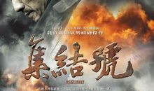 听，那声集结号