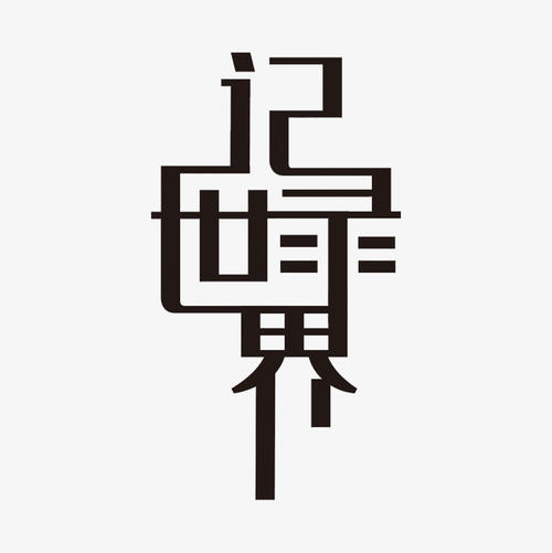 走进你的世界_650字