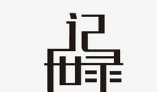 走进你的世界_650字