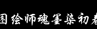 第一春_100字