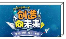 为梦想而奋斗——观《开学第一课》有感_650字