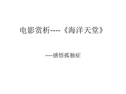 “海洋天堂”感情_900字