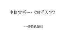 《海洋天堂》观后感_900字