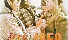 《雷锋在1959》观后感_1200字