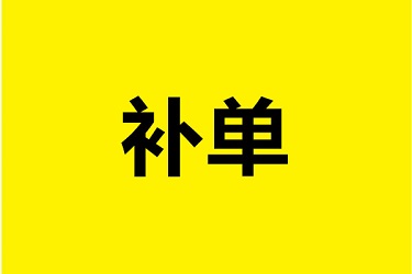 补充强度_250字