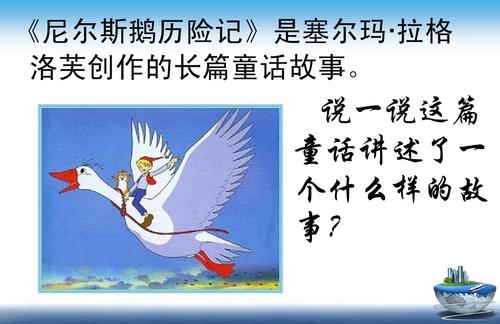 第一个想象力组成：如果我有尼尔斯鹅（三）_800字