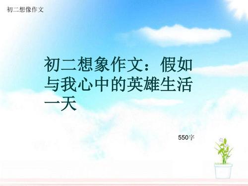 第一个想象力：我与老师交换了我的身份_550字