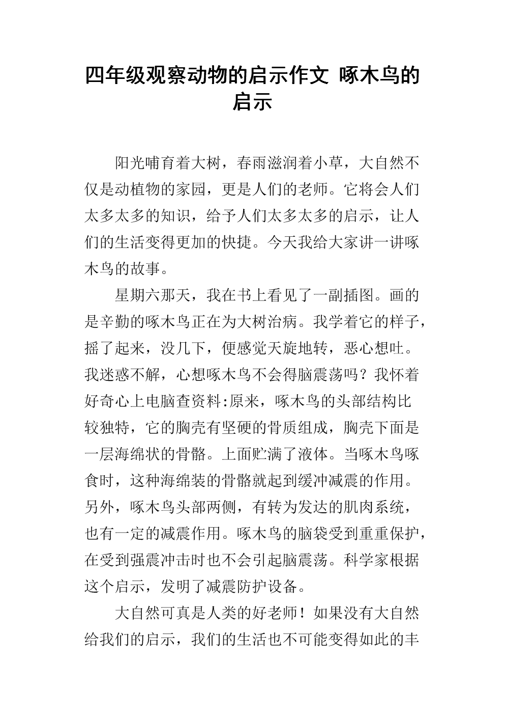 第一个想象力成分：啄木鸟_650字