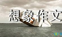 初一想象作文：狂想篇章_1500字