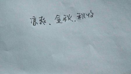 用初秋书写_450字