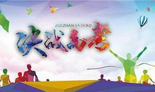 追求-让梦想开花_900字