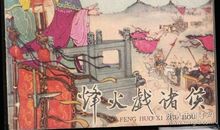 烽火以何戏诸侯_1000字