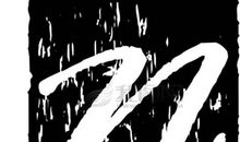 二十年后的我_650字