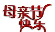 母亲节的遗憾_800字