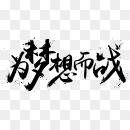 猪梦_700字