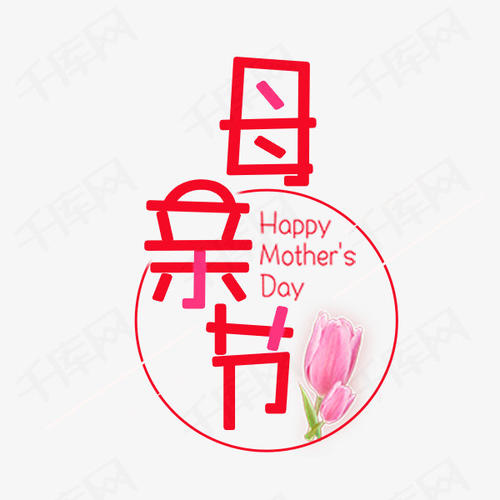 妈妈，母亲节快乐！ _1000字