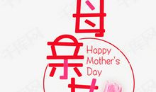 妈妈，母亲节快乐！_1000字