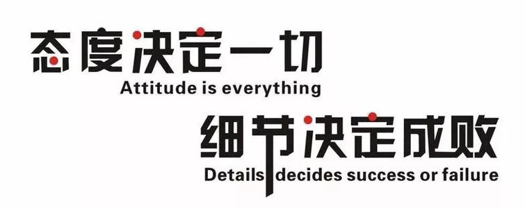 态度决定了一切，细节决定了成功或失败_1200字