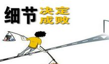 细节与成败_650字