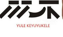 《弈秋》扩写_550字