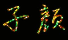 [寒假PK赛]那枚枫叶_900字