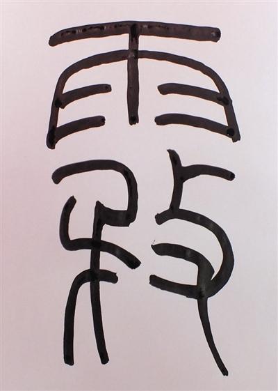 是光滑的