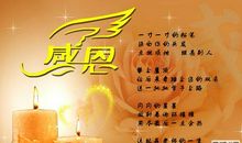 关于感恩节的作文：感激、感恩_650字