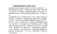 2018年手机销售实习报告范文总结（三）