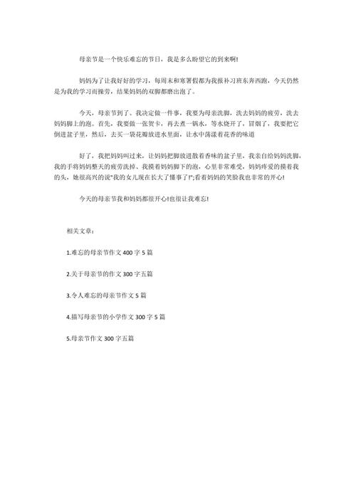 母亲节_300字
