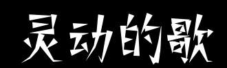 智能音乐_450字