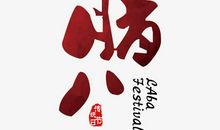 腊八的回忆_2000字