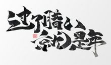 腊八节_250字